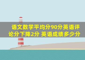 语文数学平均分90分英语评论分下降2分 英语成绩多少分